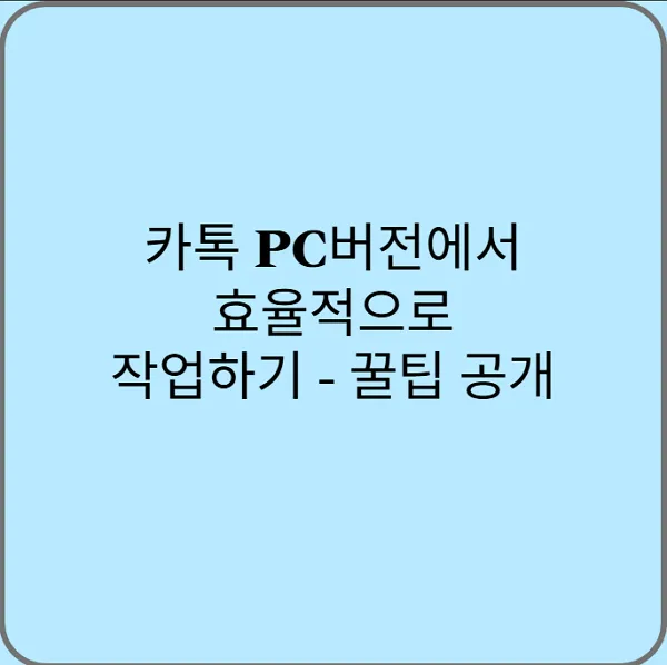 카톡-PC버전에서-효율적으로-작업하기-꿀팁-공개