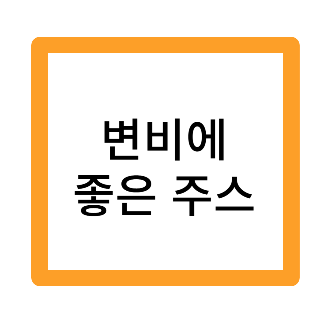 해독주스만드는법