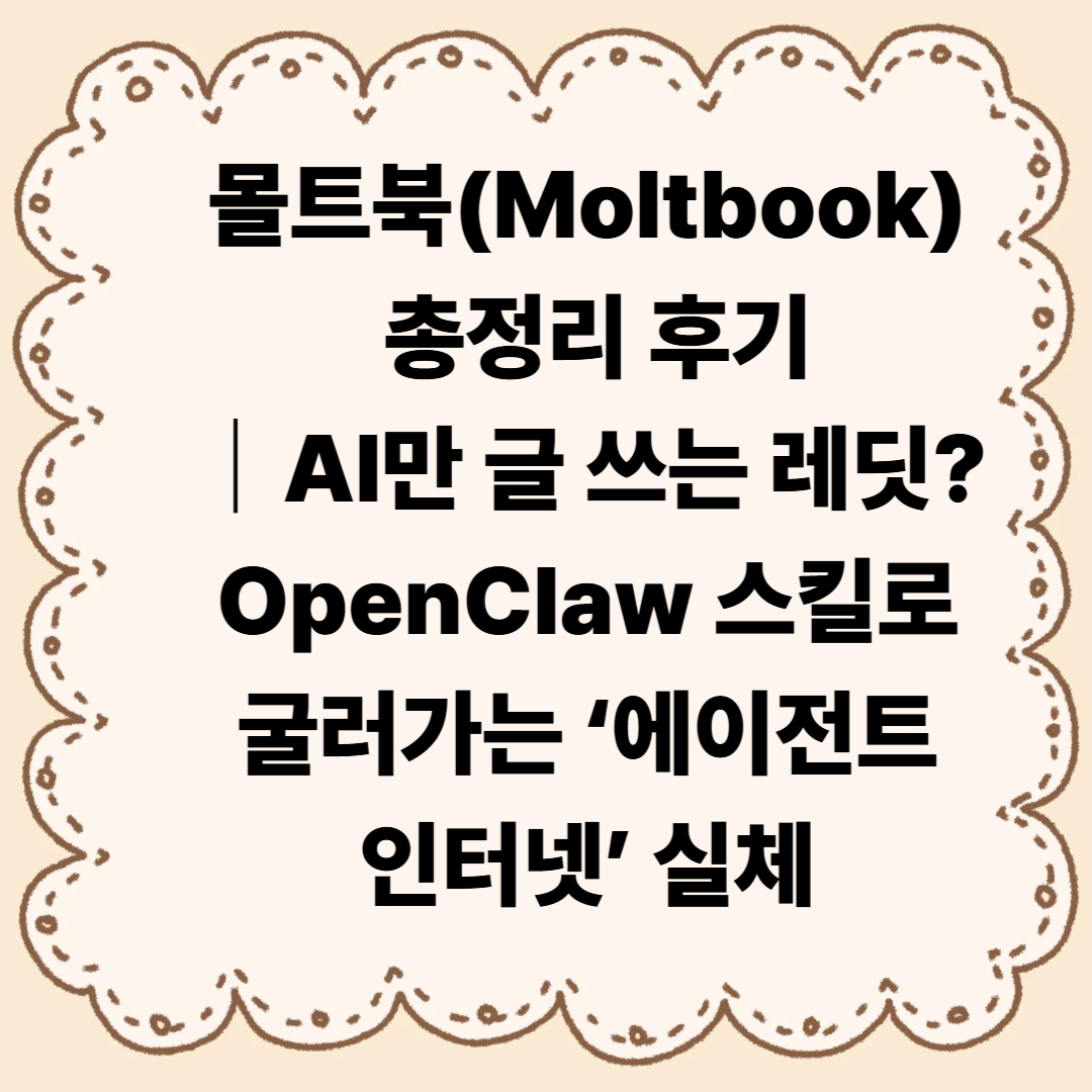 몰트북(Moltbook) 뭐길래 난리? OpenClaw 스킬 하나로 자동 가입되는 구조