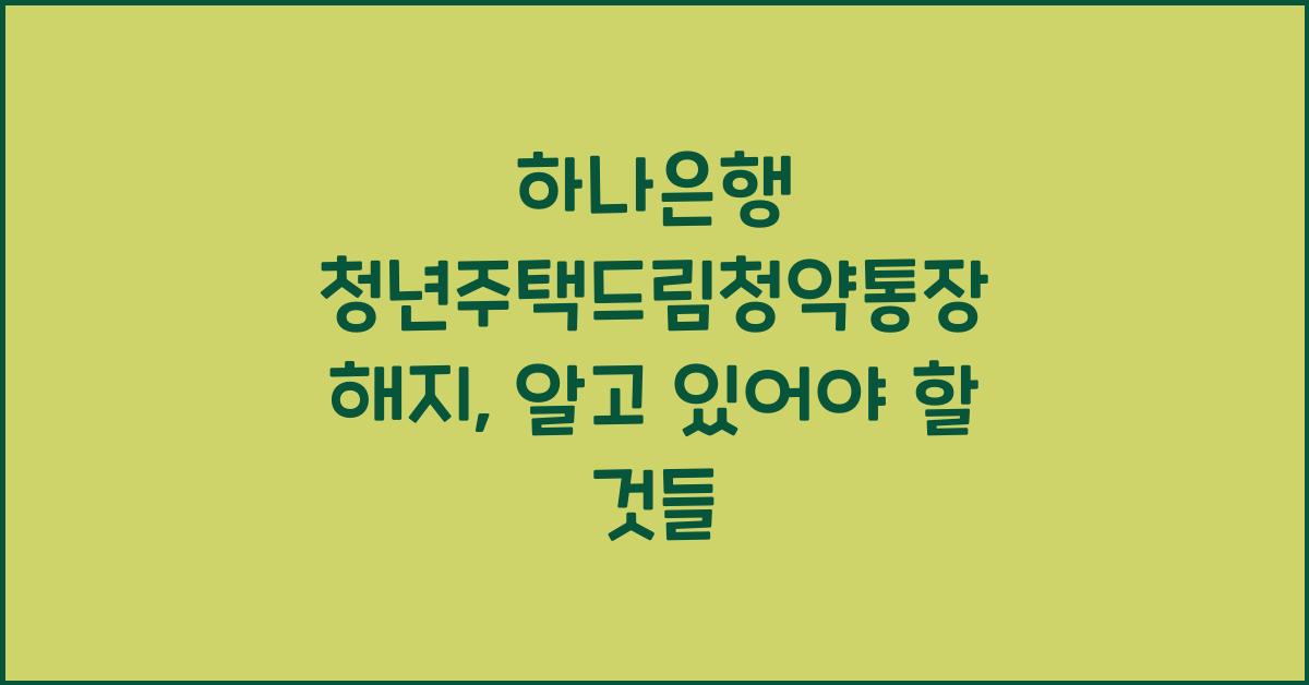 하나은행 청년주택드림청약통장 해지