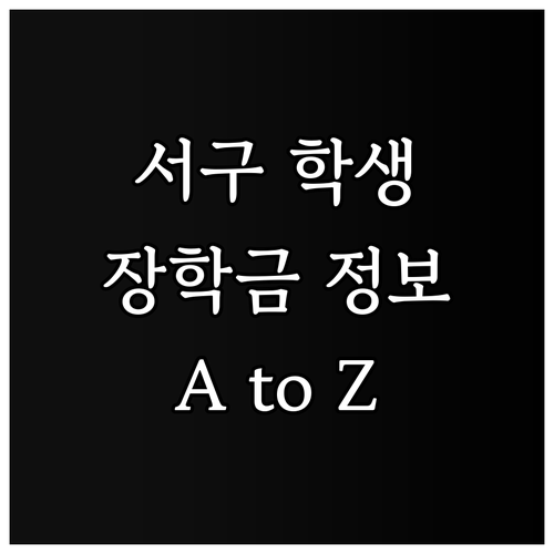 인천 서구 거주 학생 필독! 2025..