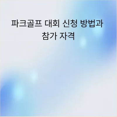 파크골프 대회 신청 방법 및 참가 자격 가이드