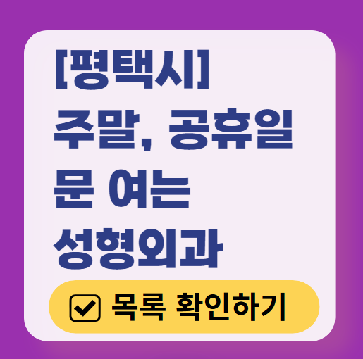 평택시 주말 문 여는 성형외과 병원 추천 리스트 ❘ 토요일, 일요일, 공휴일 진료 목록(쌍꺼풀, 눈재수술, 리프팅, 보톡스 잘하는 곳은?)