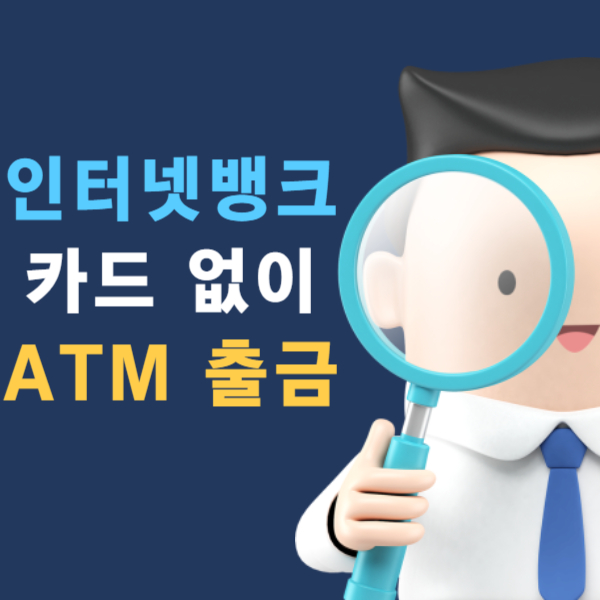 인터넷뱅크 카카오뱅크 케이뱅크 카드 없이 ATM 현금 출금