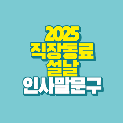 썸네일-2025-직장동료-설날-인사말-문구