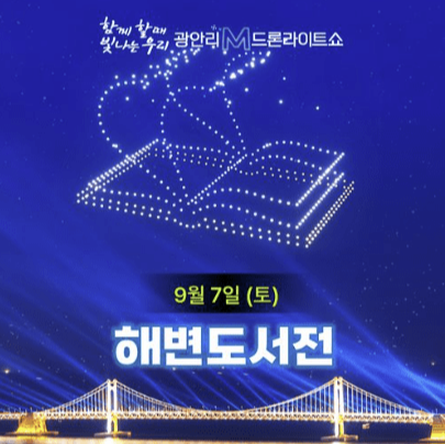 드론쇼 9월 일정표 사진1