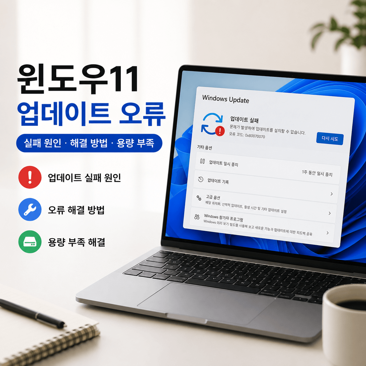 윈도우11 업데이트 오류 해결방법