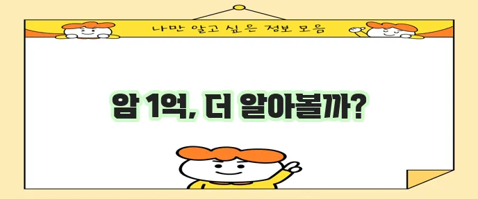 라이나 생명 암보험, 암 진단비 1억 원 보장