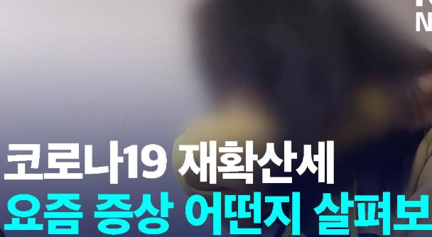 최근 코로나 증상