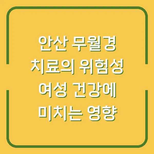 안산 무월경 치료의 위험성 여성 건강에 미치는 영향