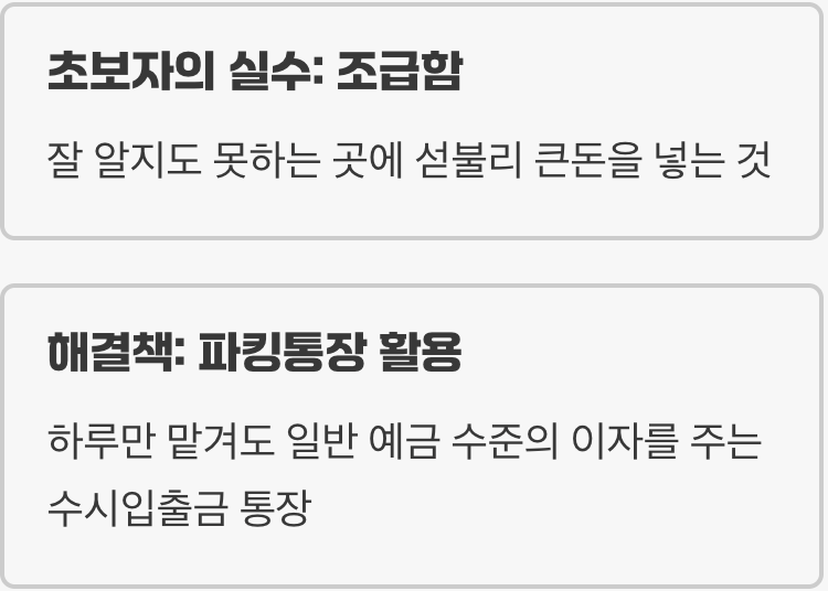 첫 번째 원칙&amp;#44; 파킹통장에 잠시 주차하세요