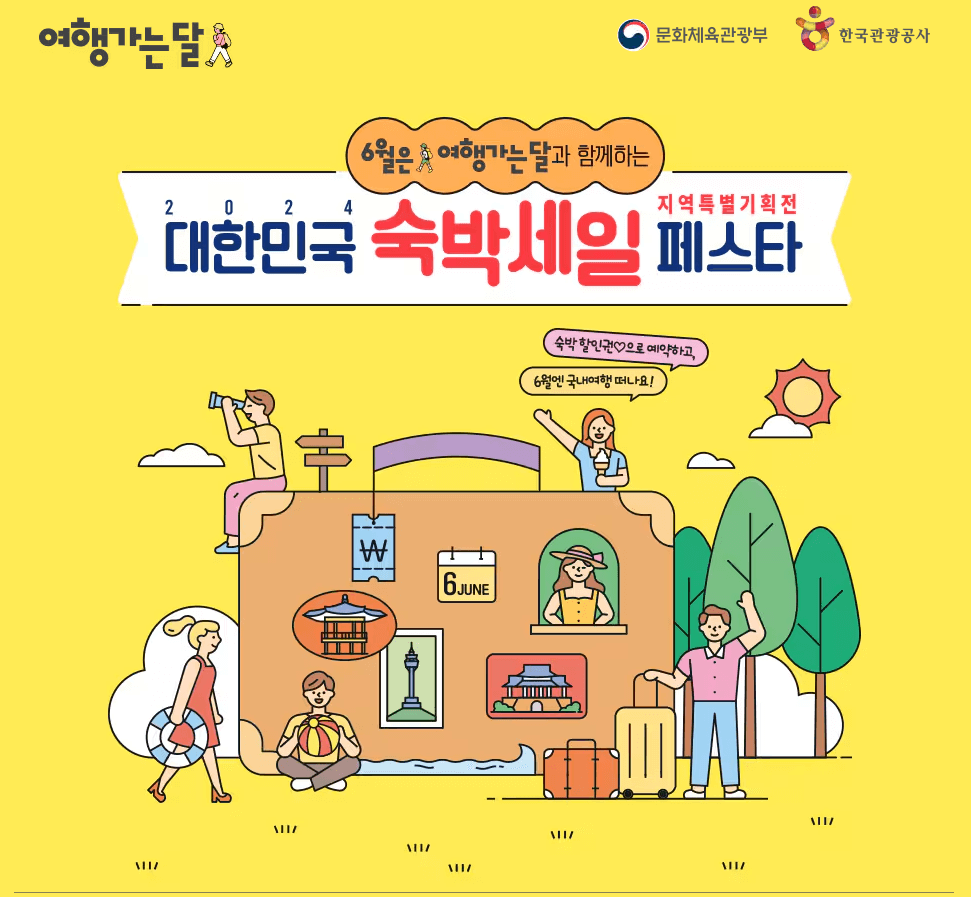 여행가는달 - 대함민국 숙박세일 페스타