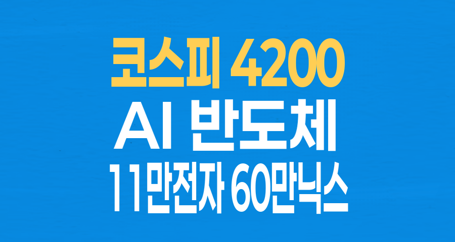 코스피 4200선 돌파! AI 열풍 타고 반도체주 질주…'11만전자', '60만닉스' 눈앞