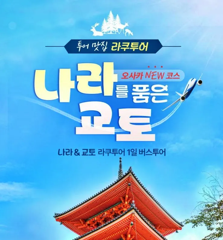 일본-교토-나라-버스투어-라쿠투어-포스터