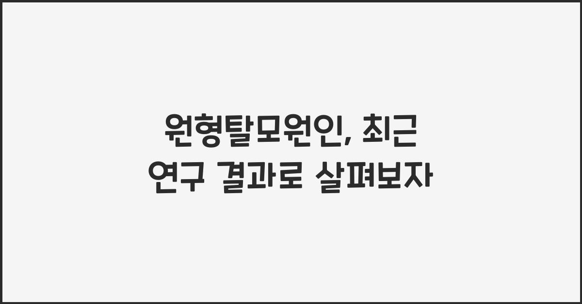 원형탈모원인
