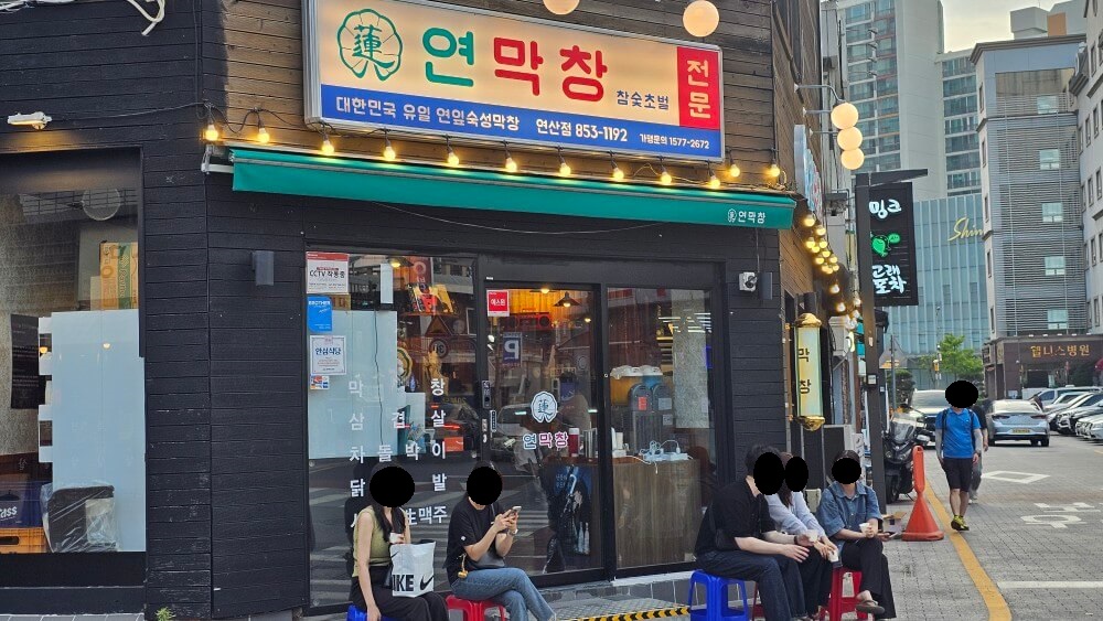 부산 연산동 막창 맛집 대구 3대 막창 연막창 연산점 현지인 추천 예약 필수