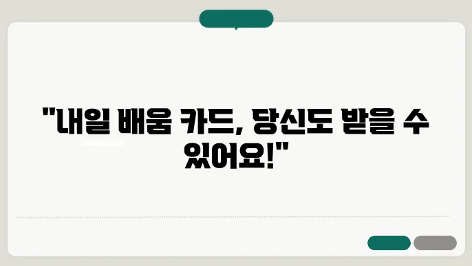 내일 배움 카드 혜택