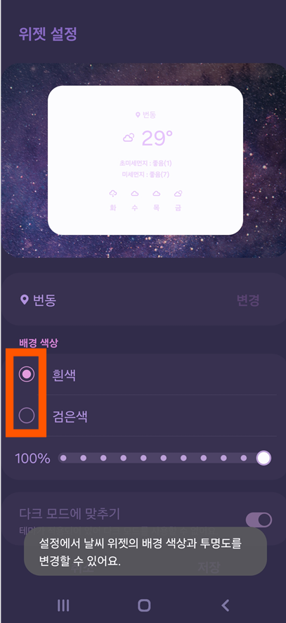 방법 4: 위젯 설정 화면에서 배경 색상 확인하기
