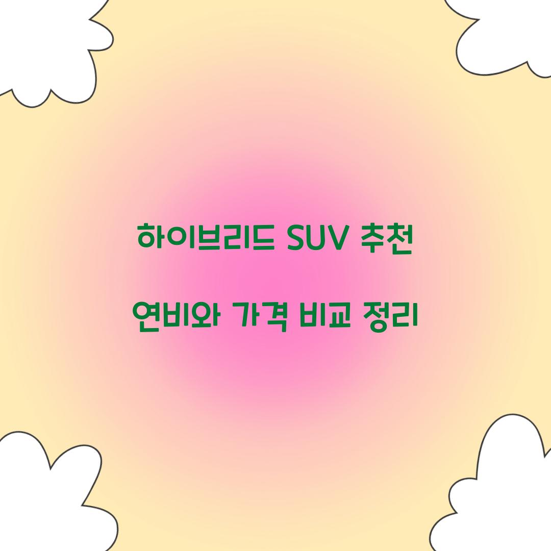 하이브리드 SUV 추천