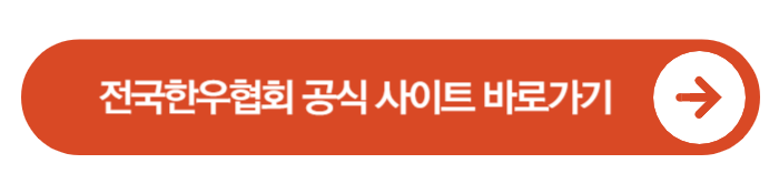 이번 추석도 풍성하게! “소(牛)프라이즈 2025” 한우 할인행사 총정리