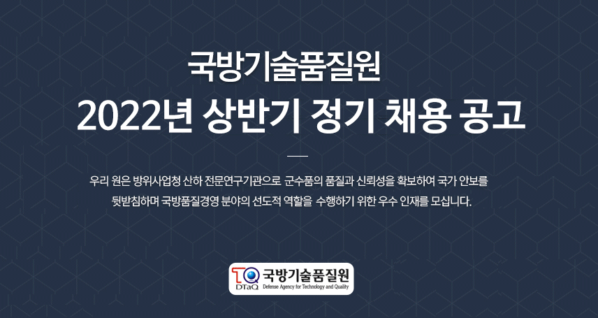 국방기술품질원 채용