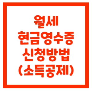 월세-현금영수증-신청-썸네일