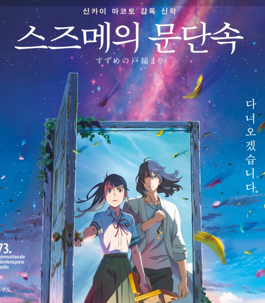 영화 스즈메의 문단속 포스터 이미지