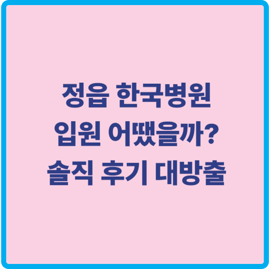 정읍 한국병원 입원후기 썸네일