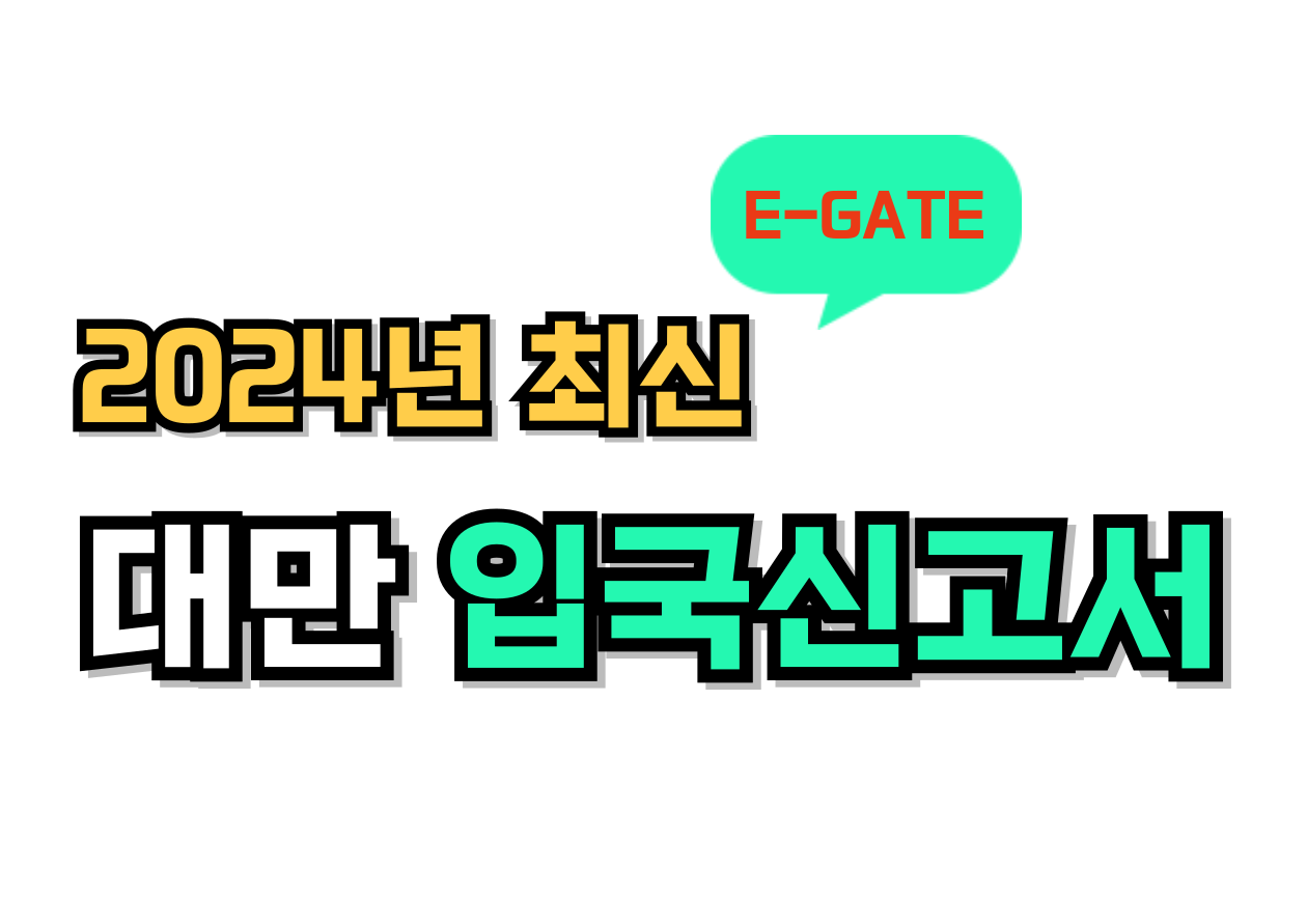 대만 입국신고서 온라인 작성 안내, 대만 여행지원금 신청 안내