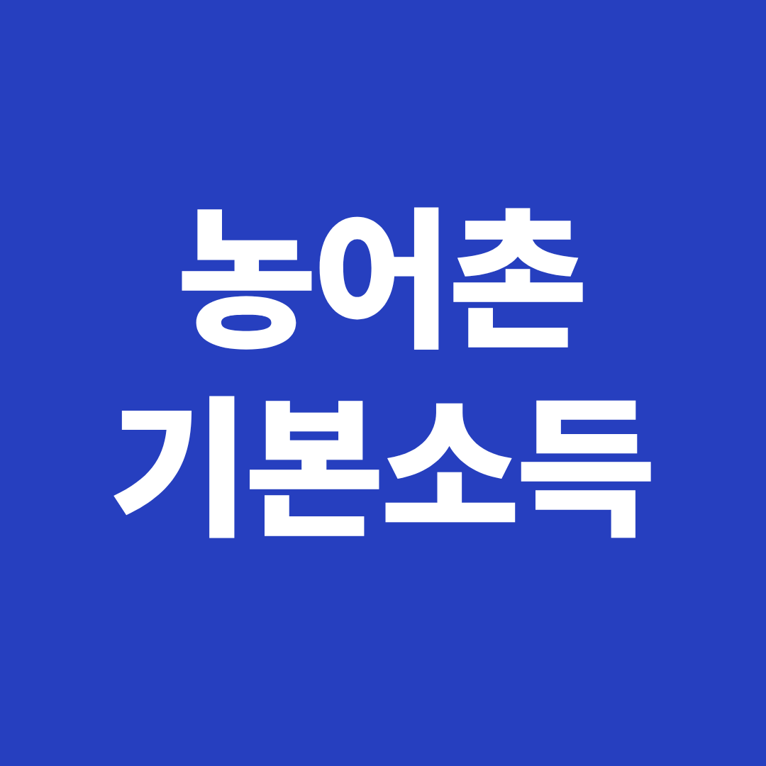 농어촌 기본소득 썸네일 이미지