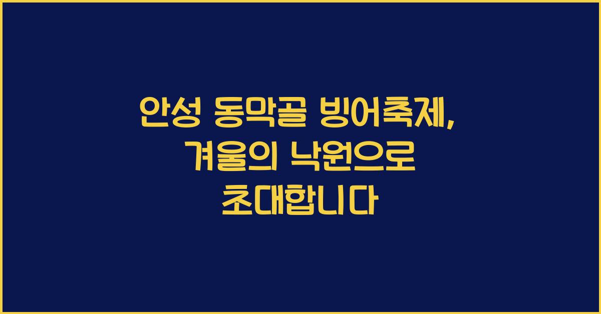 안성 동막골 빙어축제