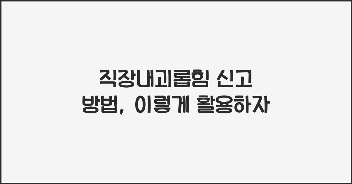 직장내괴롭힘 신고 방법