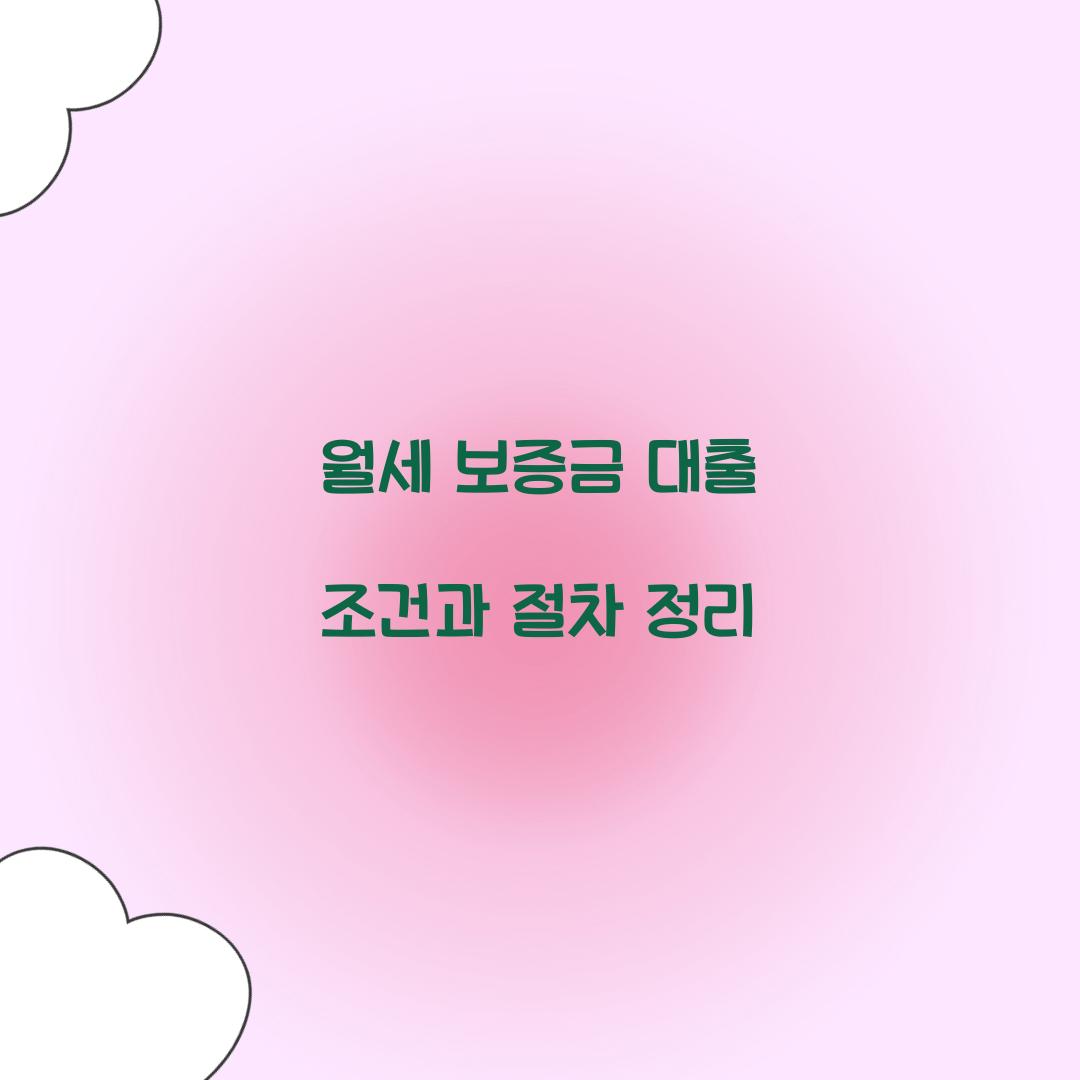 월세 보증금 대출