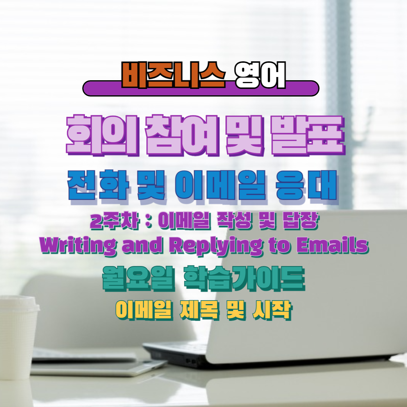 비즈니스영어, 직장인영어, 업무 이메일