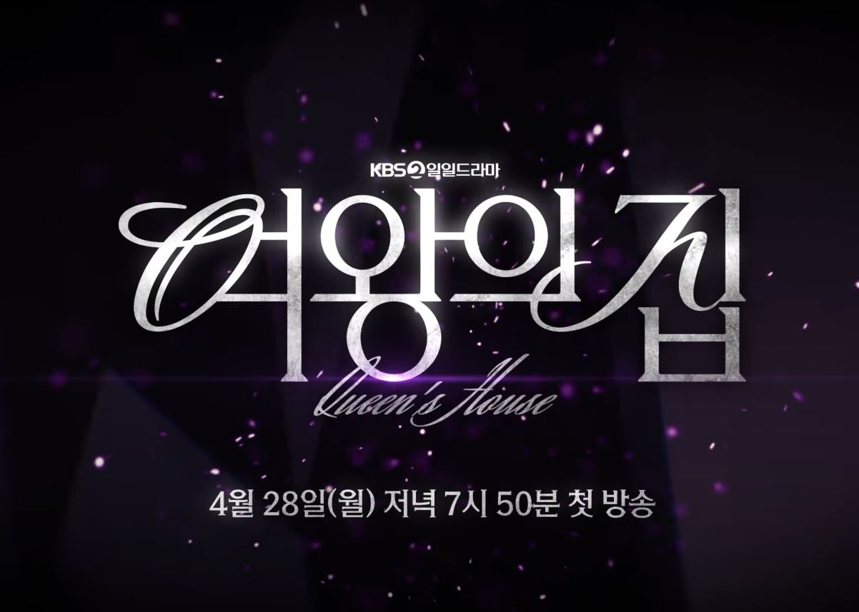 여왕의 집 출연진·방송일정·몇부작 한눈에 보기