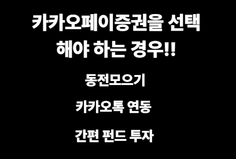 카카오페이증권 설명 이미지사진