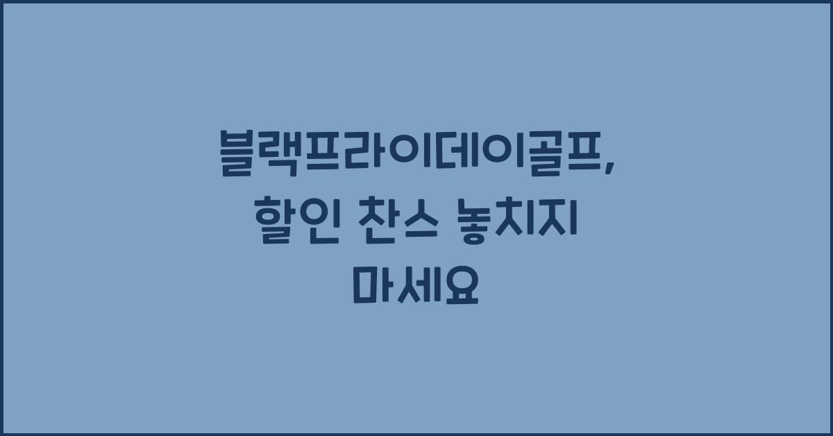 블랙프라이데이골프