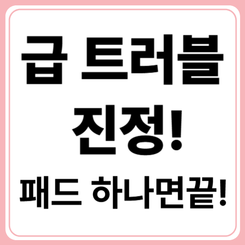 트러블 날 때 바로 이거! 피부 진정 패드 사용 팁