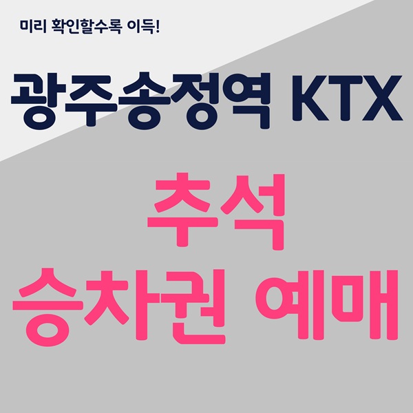 광주송정역 KTX, 추석 기차표 예매, 코레일 추석 예매, 광주 KTX 시간표, KTX 명절 예매, 광주송정역 추석, 광주 호남선 KTX, KTX 예매 팁, 추석 광주 기차표, 코레일톡 예매 방법