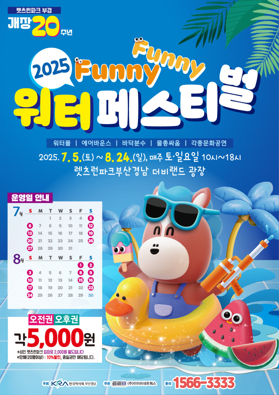 2025 퍼니퍼니 워터페스티벌 기본정보