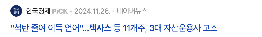 텍사스 주 넷제로 압박 기사