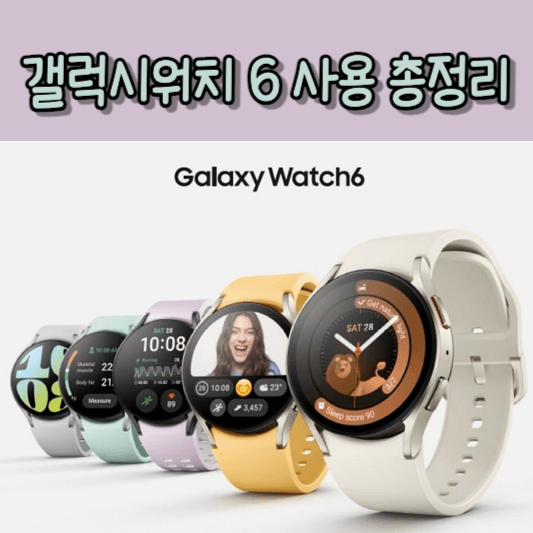 갤럭시워치 6