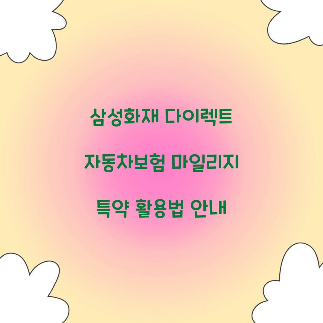 삼성화재 다이렉트 자동차보험 마일리지 특약