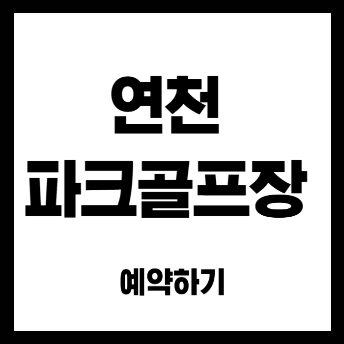 연천-파크골프장
