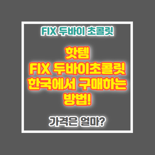 픽스 두바이 초콜릿 가격