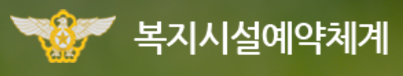 공군 복지시설 예약체계 체력단련장(24.5월 이후 변동사항 확인하세요)1