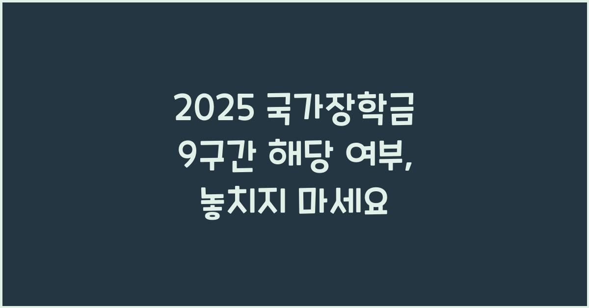 2025 국가장학금 9구간 해당 여부