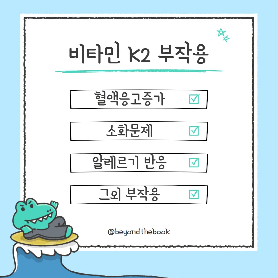 비타민 K2 부작용