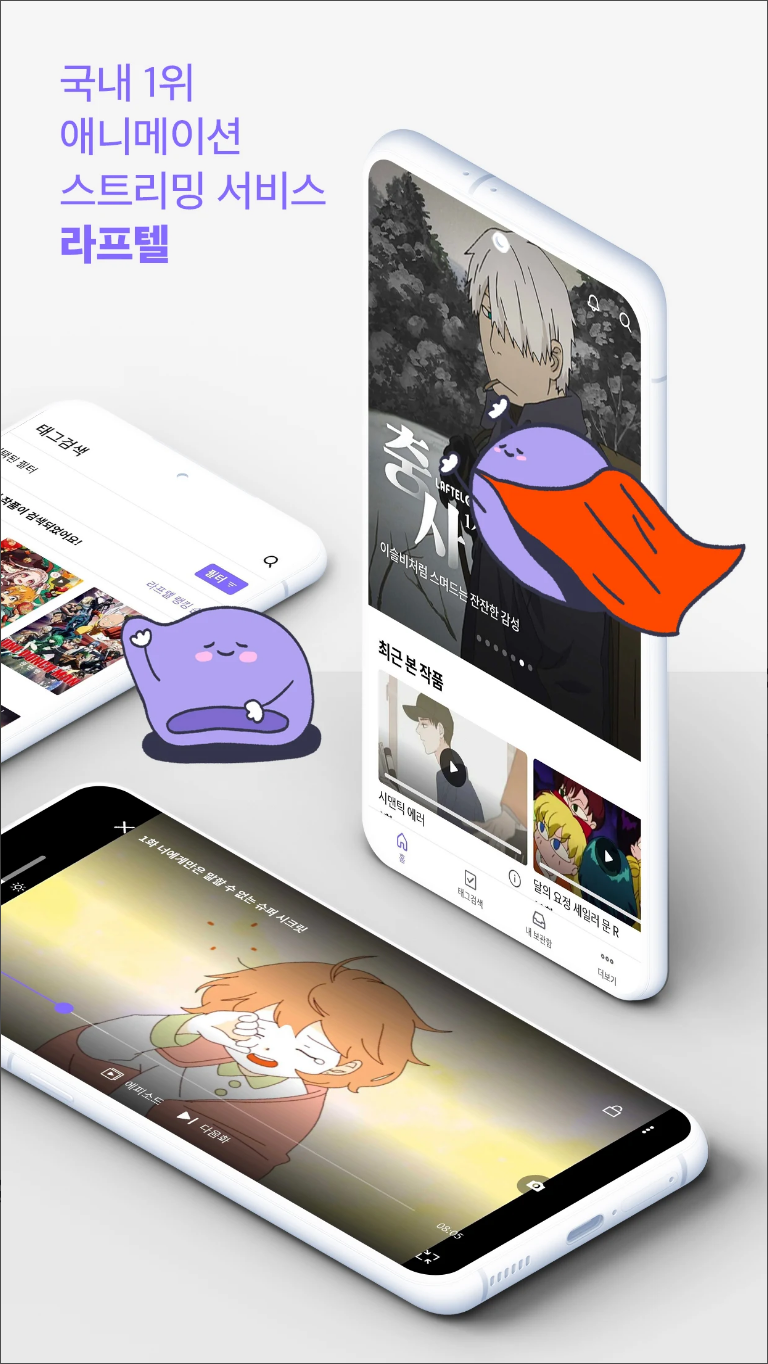라프텔, Laftel, 만화, 웹툰, 애니메이션, 국내 1위 애니메이션