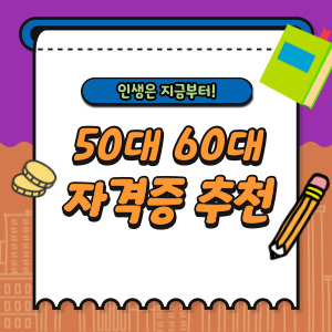 50대-60대-자격증-추천